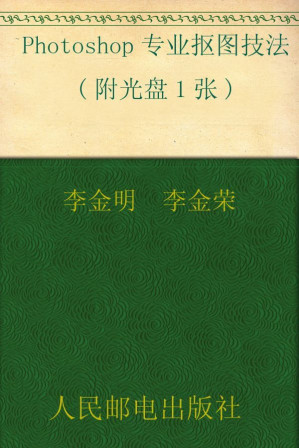 [EPUB] Photoshop专业抠图技法(附光盘1张)