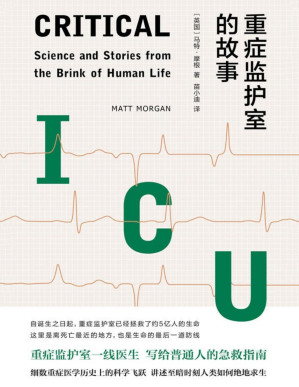 [PDF] 重症监护室的故事（重症监护室一线医生写给普通人的急救指南，讲述至暗时刻的绝地求生） (医学人文丛书)