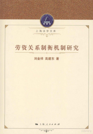 [PDF] 劳资关系制衡机制研究