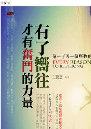 [EPUB] 第一千零一個堅強的理由：有了嚮往，才有奮鬥的力量 = Every Reason to be Strong