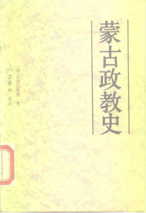 [PDF] 蒙古政教史
