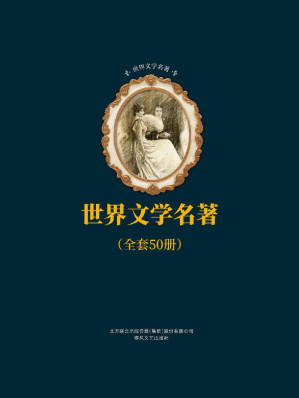 [EPUB] 世界文学名著合辑（套装共50册）（简·爱、巴黎圣母院、基督山伯爵等五十部被市场认可且为学术界首肯的经典名作，傅雷、夏眄尊、朱生豪等著名翻译家呕心沥血的传世译本）