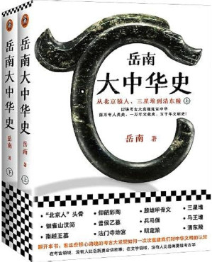 [EPUB] 岳南大中华史（全2册）（12场考古大发现见证中华百万年人类史、一万年文化史、五千年文明史！南渡北归作者岳南重磅作品！）
