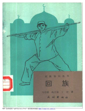 [PDF] 回族