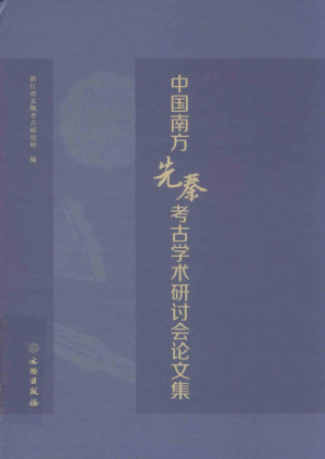 [PDF] 中国南方先秦考古学术研讨会论文集