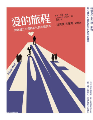 [PDF] 爱的旅程：如何建立与保持长久的亲密关系