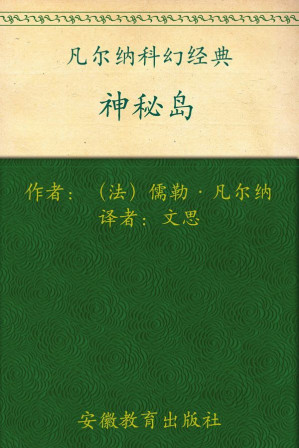 [EPUB] 凡尔纳科幻经典:神秘岛(套装上下册)(插图本全译本)