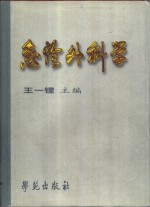 [PDF] 急诊外科学
