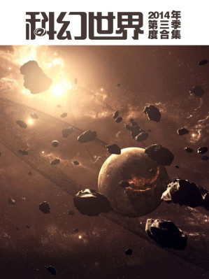 [EPUB] 《科幻世界》2014年第三季度合集