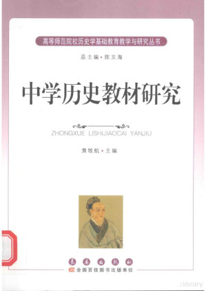 [PDF] 《中学历史教材研究》