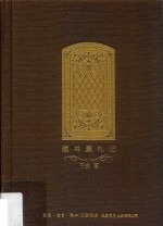[PDF] 藏书票札记