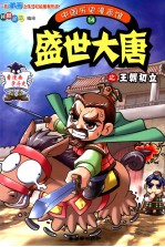 [PDF] 中国历史漫画馆 14 盛世大唐之王朝初立