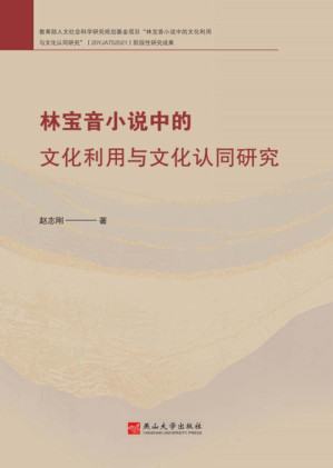 [EPUB] 林宝音小说中的文化利用与文化认同研究