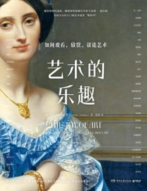 [PDF] 艺术的乐趣：如何观看、欣赏、谈论艺术【垃圾文字版】
