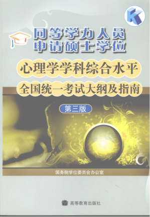 [PDF] 同等学力人员申请硕士学位心理学学科综合水平全国统一考试大纲（第三版）