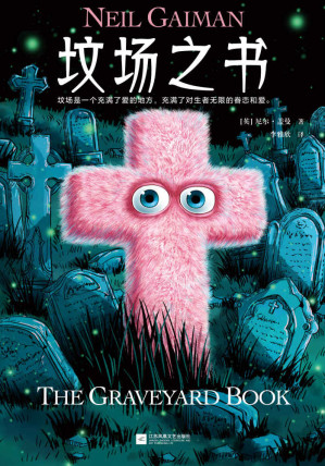 [EPUB] 坟场之书（读客熊猫君出品。坟场是一个充满了爱的地方，充满了对生者无限的眷恋和爱。狂揽20项国际大奖的奇幻经典！插图版）