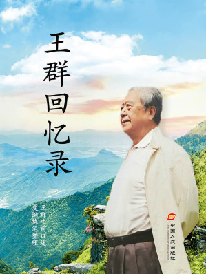 [EPUB] 王群回忆录