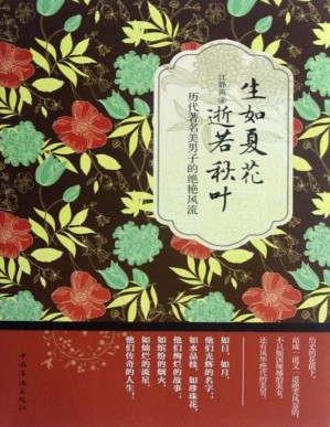 [PDF] 生如夏花，逝若秋叶：历代著名美男子的绝艳风流