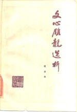 [PDF] 文心雕龙选析