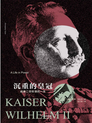 [EPUB] 沉重的皇冠：威廉二世权谋的一生