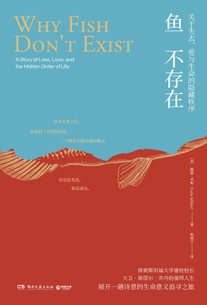[EPUB] 鱼不存在（非虚构佳作！堪比《鳗鱼的旅行》！斯坦福大学校长的强悍人生，地震之后，他用一根针来重建秩序。）
