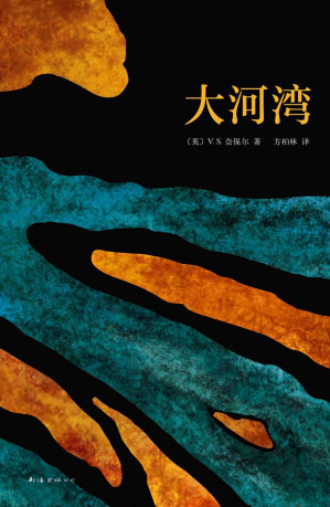 [EPUB] 大河湾（诺奖得主代表作。黑暗就是黑暗，他从不屑为之描上光明的花边，以符合所谓的政治正确！）