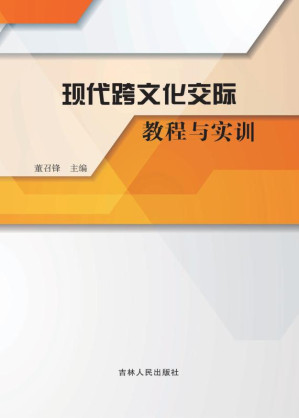 [EPUB] 现代跨文化交际教程与实训