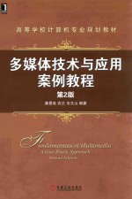 [PDF] 多媒体技术与应用案例教程 第2版