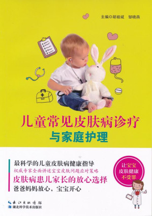 [EPUB] 儿童常见皮肤病诊疗与家庭护理