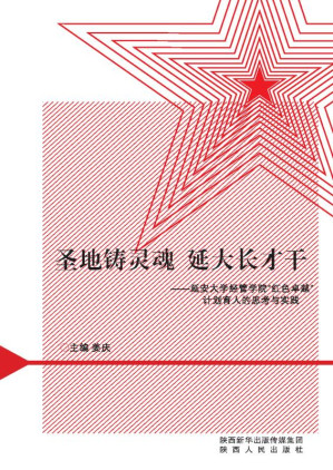 [EPUB] 圣地铸灵魂 延大长才干：延安大学经管学院野红色卓越冶计划育人的思考与实践