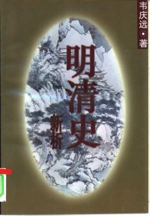 [PDF] 明清史新析