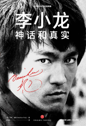 [EPUB] 李小龙 : 神话和真实（李小龙去世40年来首部权威传记，《少林很忙》作者马修·波利新作） 展现截拳道创始人、咏春拳一代宗师叶问之徒、好莱坞首位华裔功夫明星的真实一生）
