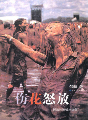 [MOBI] 伤花怒放:摇滚的被缚与抗争