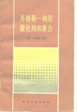 [PDF] 齐格勒-纳塔催化剂和聚合
