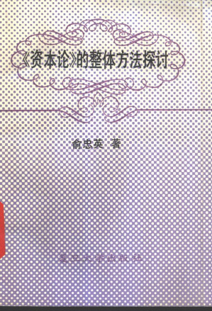 [PDF] 《资本论》的整体方法探讨
