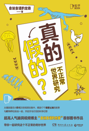 [EPUB] 真的假的？（全网粉丝700w+,人气脑洞视频博主“自说自话的总裁”首部图书作品!带你一起研究这个“不正常”的奇妙世界。）