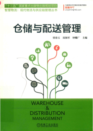 [PDF] 仓储与配送管理