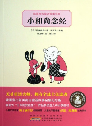 [PDF] 新美南吉童话故事全集 小和尚念经