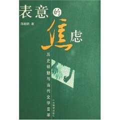 [PDF] 表意的焦虑 历史祛魅与当代文学变革