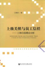 [PDF] 三种归因理论分析 上级关照与员工信任