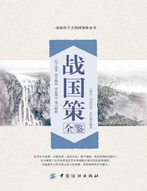 [PDF] 战国策全鉴