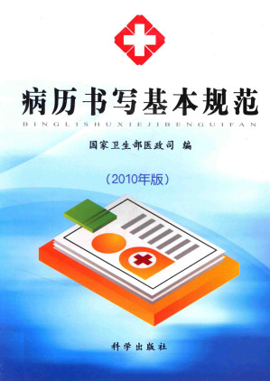 [PDF] 病历书写基本规范 2010年版