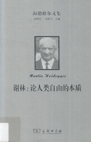 [PDF] 海德格尔文集  谢林：论人类自由的本质