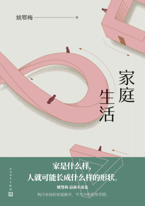 [EPUB] 家庭生活（汪曾祺文学奖得主姚鄂梅全新著作；收录中篇小说四篇；生活是一趟无解的旅程，出现问题，解决问题，循环反复）