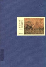 [PDF] 江苏历代画家精品·东晋至元
