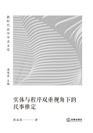 [PDF] 实体与程序双重视角下的民事推定制度