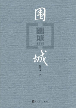 [PDF] 围城 出版七十周年纪念版