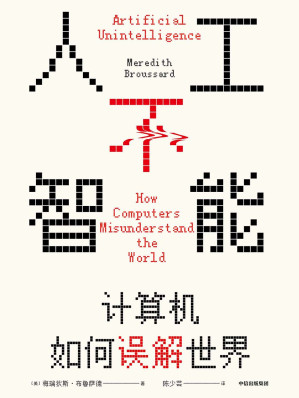 [EPUB] 人工不智能：计算机如何误解世界