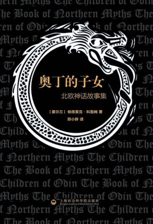 [EPUB] 奥丁的子女:北欧神话故事集 (北欧历史文化丛书)