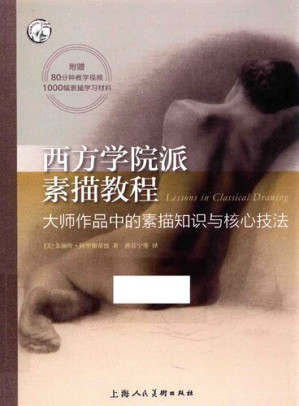 [PDF] 西方学院派素描教程:大师作品中的素描知识与核心技法